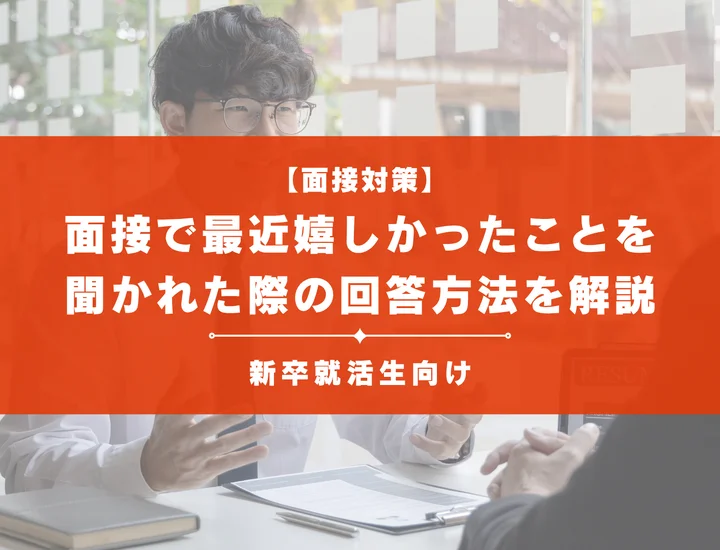 【例文あり】面接で最近嬉しかったことを質問された際の好印象の答え方を徹底解説